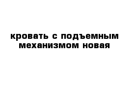 кровать с подъемным механизмом новая